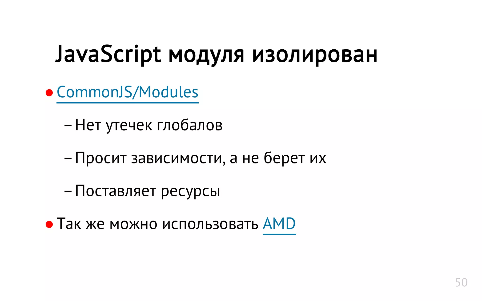 ●CommonJS/Modules
–Нет утечек глобалов
–Просит зависимости, а не берет их
–Поставляет ресурсы
●Так же можно использовать AMD
JavaScript модуля изолирован
50
 