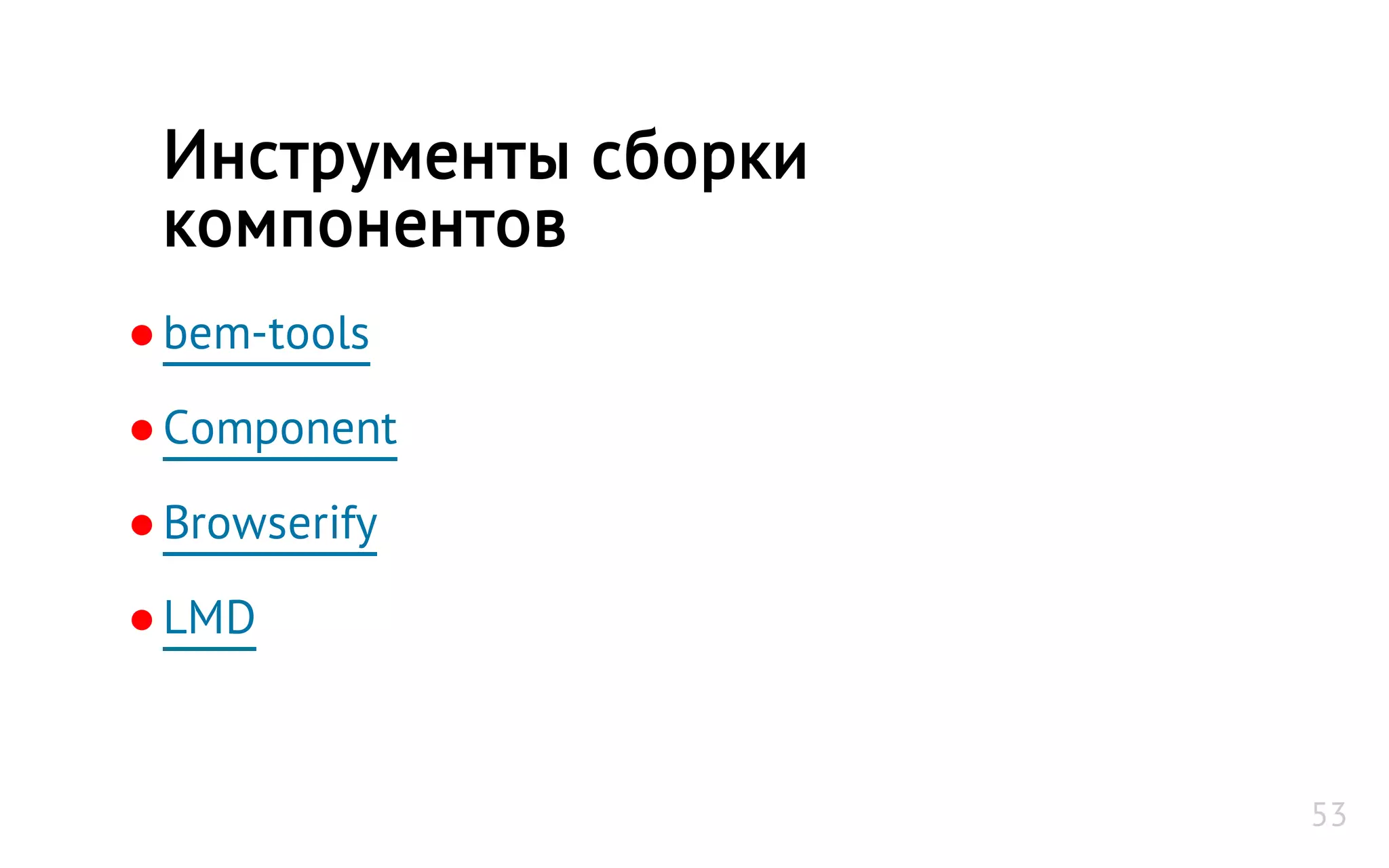 ●bem-tools
●Component
●Browserify
●LMD
Инструменты сборки
компонентов
53
 