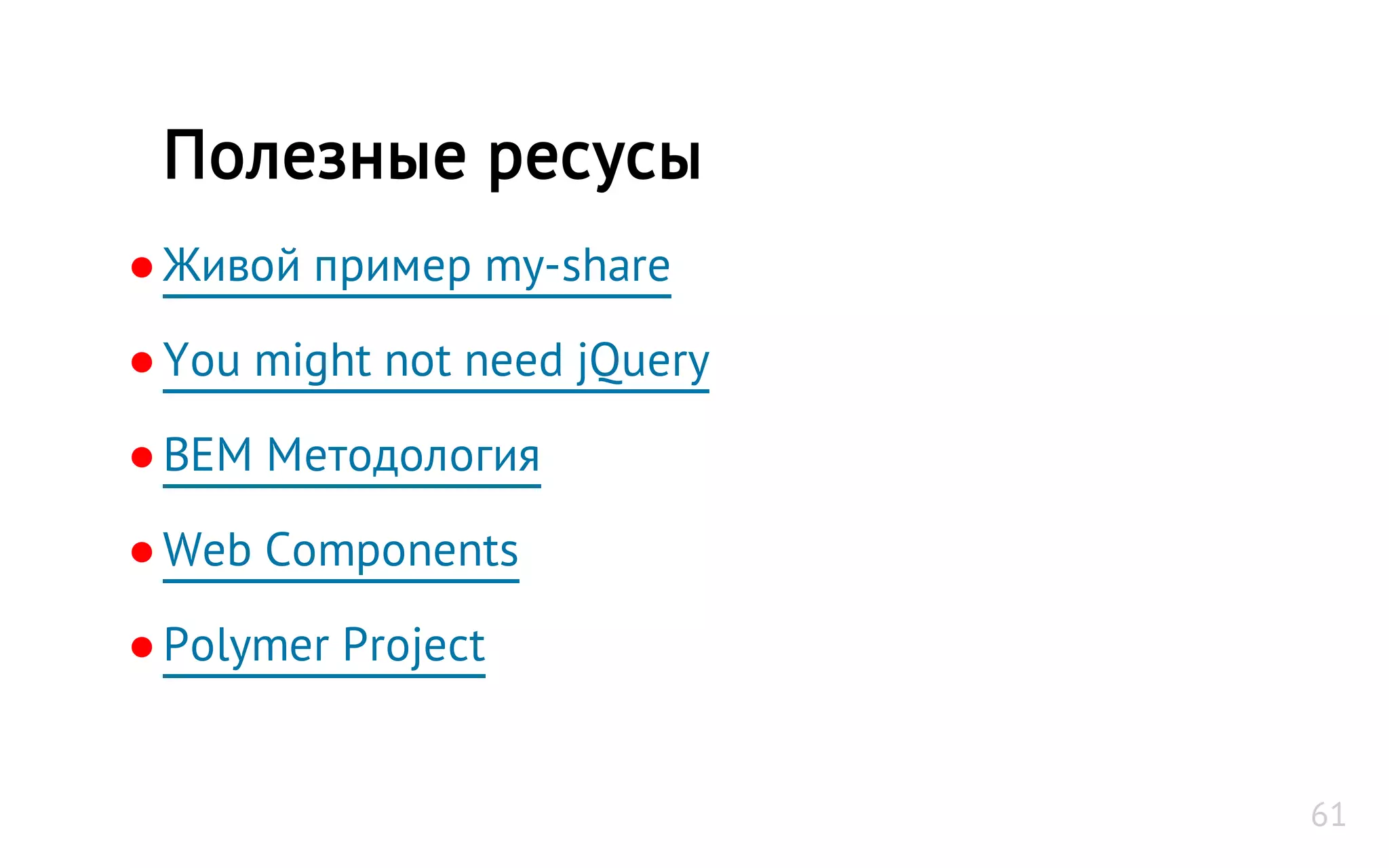 ●Живой пример my-share
●You might not need jQuery
●BEM Методология
●Web Components
●Polymer Project
Полезные ресусы
61
 