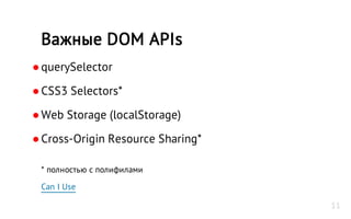 ●querySelector
●CSS3 Selectors*
●Web Storage (localStorage)
●Cross-Origin Resource Sharing*
* полностью с полифилами
Can I Use
Важные DOM APIs
11
 