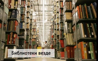 Библиотеки везде
 
