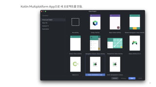 21
Kotlin Multiplatform App으로 새 프로젝트를 만듬.
 