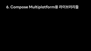 6. Compose Multiplatform용 라이브러리들
 