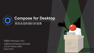 范聖佑 (Shengyou Fan)
JetBrains Developer Advocate
JCConf Taiwan 2022
2022/10/07
開發桌⾯軟體的新選擇
Compose for Desktop
 