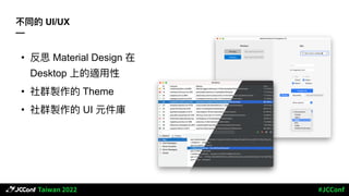 不同的 UI/UX
—
• 反思 Material Design 在
Desktop 上的適⽤性
• 社群製作的 Theme
• 社群製作的 UI 元件庫
 