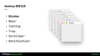 Desktop 特有元件
—
• Window
• Menu*
• Tooltip
• Tray
• Scrollbar*
• Notification*
 