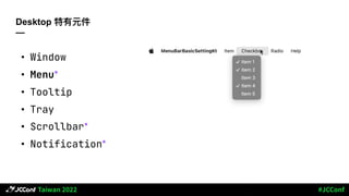 Desktop 特有元件
—
• Window
• Menu*
• Tooltip
• Tray
• Scrollbar*
• Notification*
 
