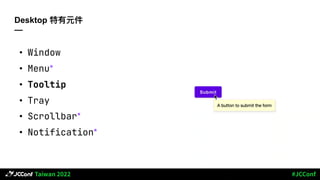 Desktop 特有元件
—
• Window
• Menu*
• Tooltip
• Tray
• Scrollbar*
• Notification*
 