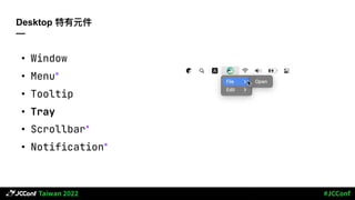 Desktop 特有元件
—
• Window
• Menu*
• Tooltip
• Tray
• Scrollbar*
• Notification*
 