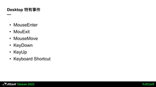Desktop 特有事件
—
• MouseEnter
• MouExit
• MouseMove
• KeyDown
• KeyUp
• Keyboard Shortcut
 