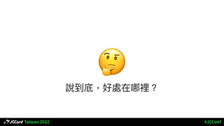 %
說到底，好處在哪裡？
 