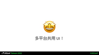 &
多平台共⽤ UI！
 