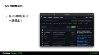 多平台開發範例
—
• 各平台開發範例
⼀應俱全！
 