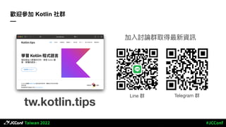歡迎參加 Kotlin 社群
—
Line 群 Telegram 群
加入討論群取得最新資訊
tw.kotlin.tips
 