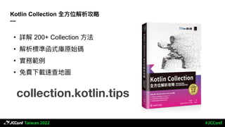 Kotlin Collection 全⽅位解析攻略
—
collection.kotlin.tips
• 詳解 200+ Collection ⽅法
• 解析標準函式庫原始碼
• 實務範例
• 免費下載速查地圖
 