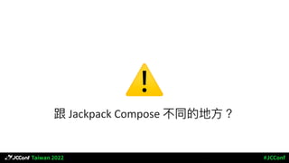 ⚠
跟 Jackpack Compose 不同的地⽅？
 