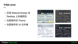 不同的 UI/UX
—
• 反思 Material Design 在
Desktop 上的適⽤性
• 社群製作的 Theme
• 社群製作的 UI 元件庫
 