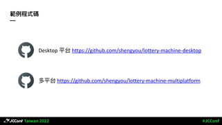 範例程式碼
—
多平台 https://github.com/shengyou/lottery-machine-multiplatform
Desktop 平台 https://github.com/shengyou/lottery-machi...