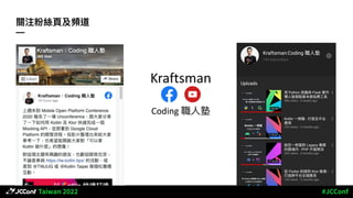 關注粉絲⾴及頻道
—
Coding 職⼈塾
Kraftsman
 