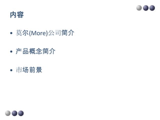 内容

• 莫尔(More)公司简介

• 产品概念简介

• 市场前景
 