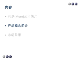 内容

• 莫尔(More)公司简介

• 产品概念简介

• 市场前景
 