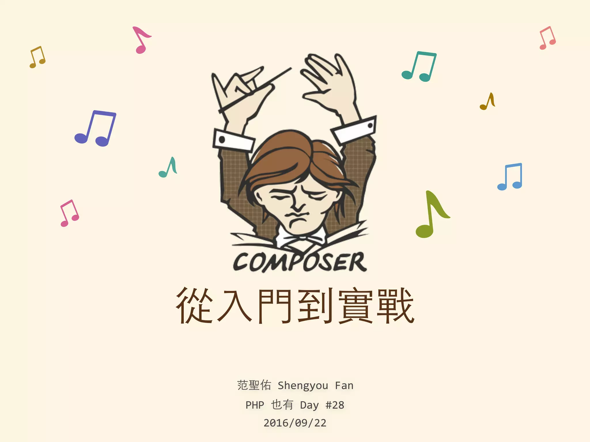 是
2016/09/22
主 'Shengyou'Fan
PHP' 'Day'#28
 