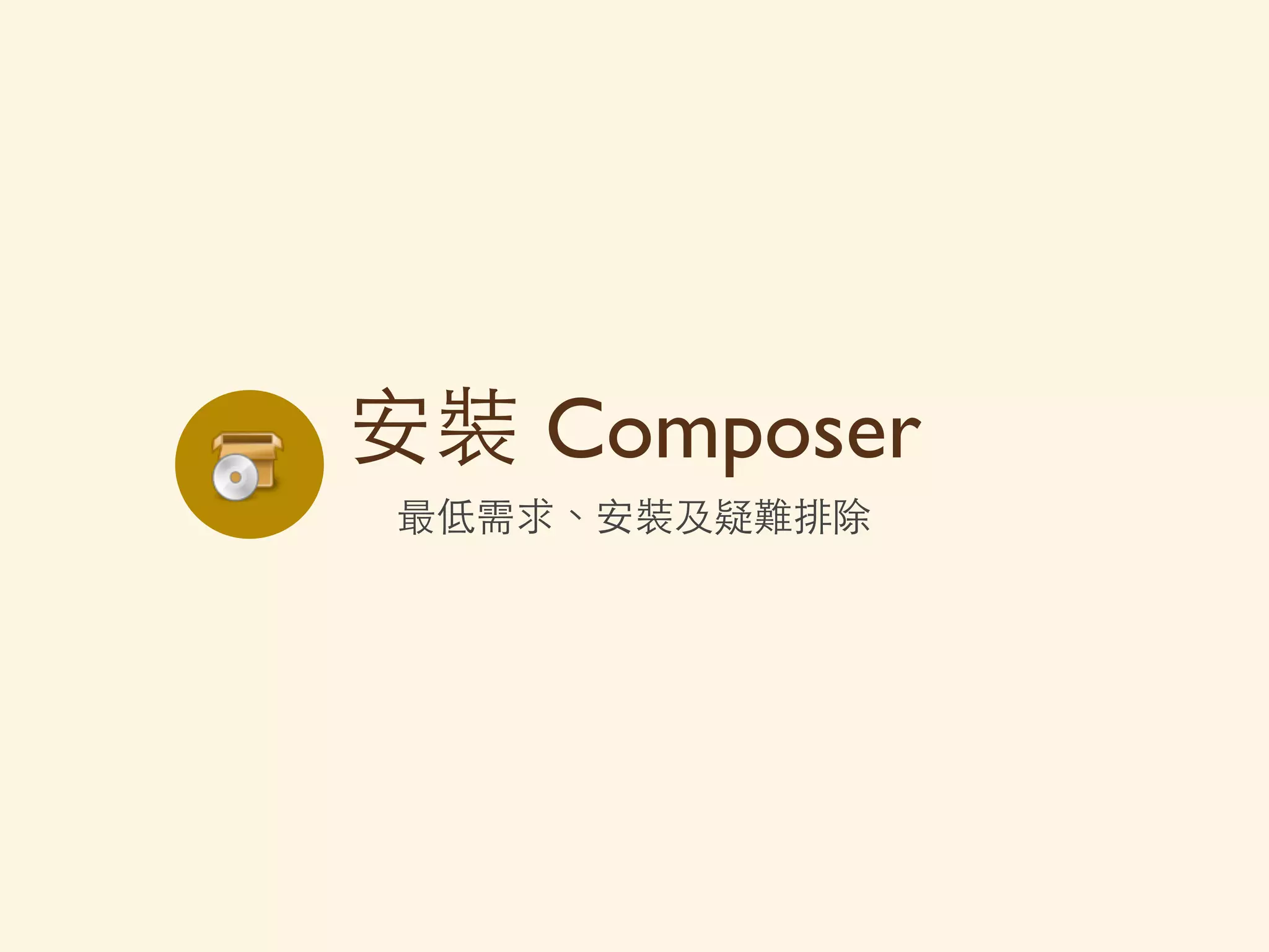 Composer 是PHP Day #28
Composer
• 點
• 嗎 那都
• 第
• 於最
•
 