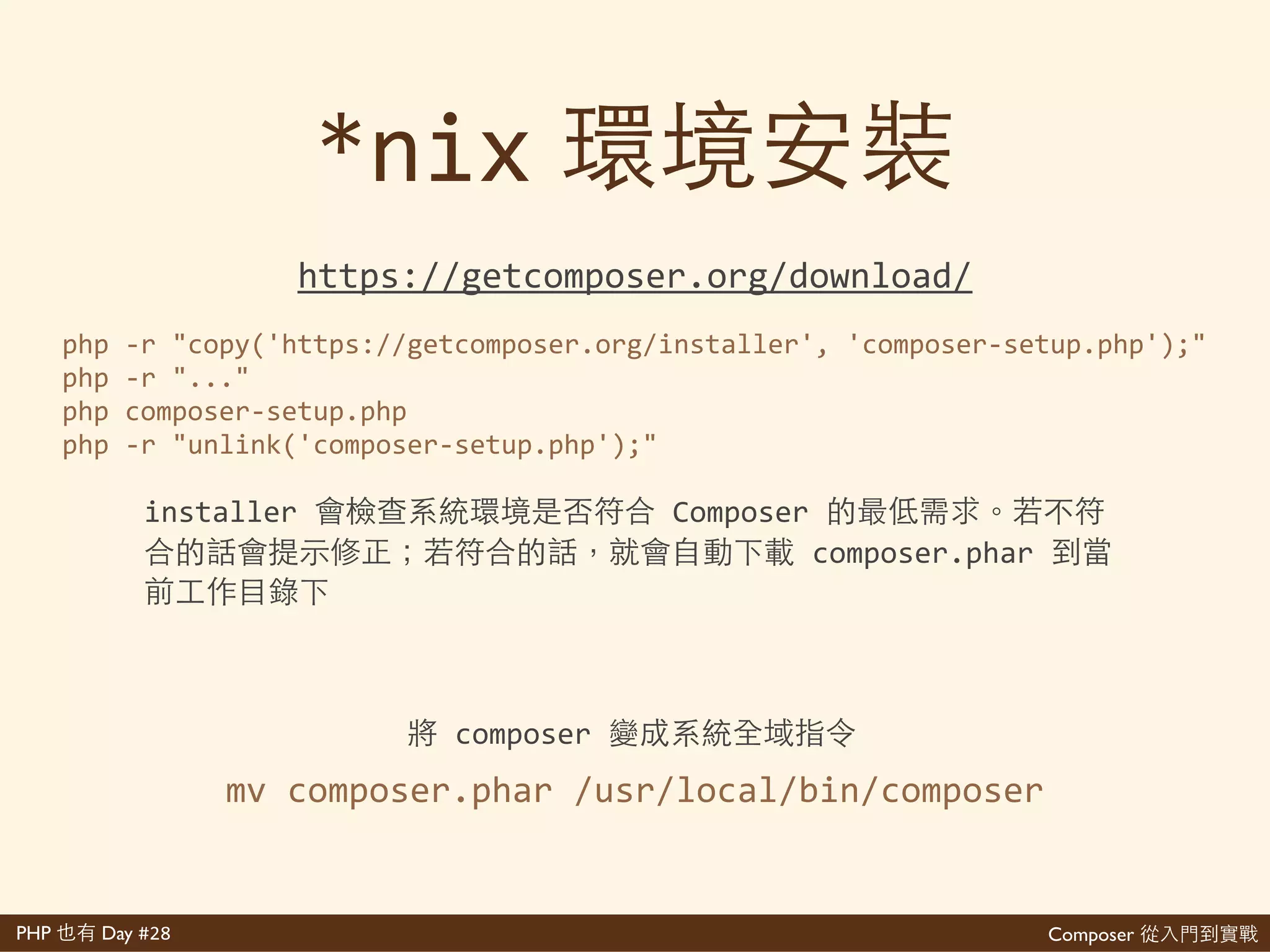 Composer 是PHP Day #28
composer.phar
再
+ +
git
果
php 5.3.2
(openssl extension)
 