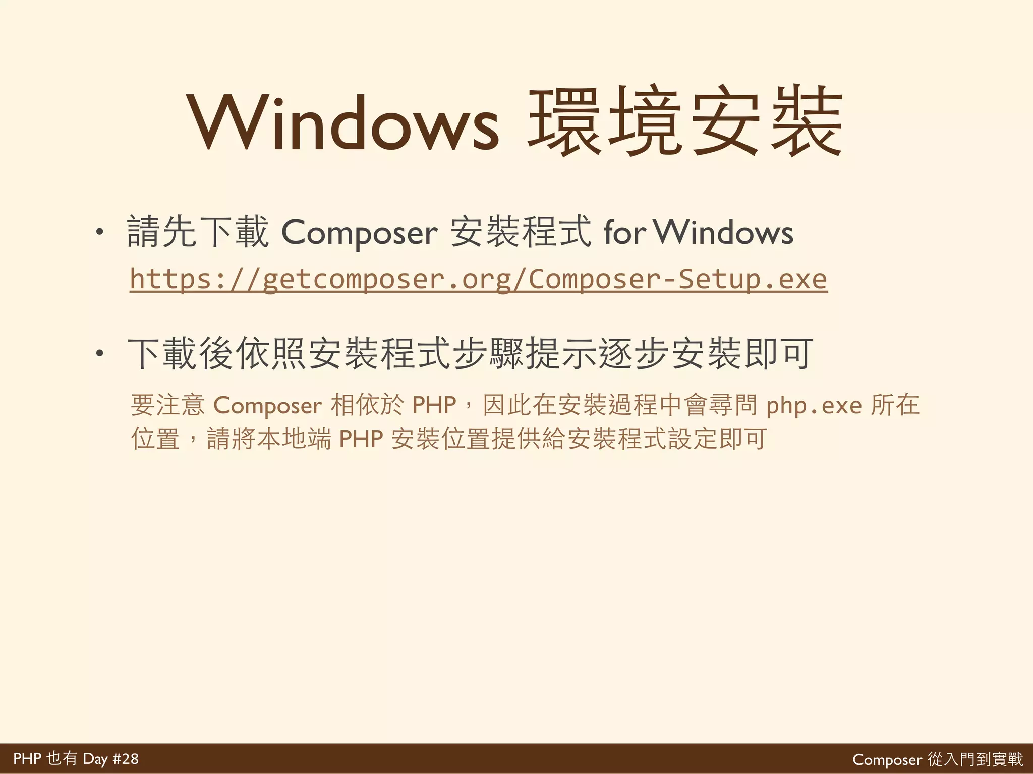 Composer 是PHP Day #28
*nix 發
php'>r'"copy('https://getcomposer.org/installer',''composer>setup.php');"'
php'>r'"..."'
php'composer>setup.php'
php'>r'"unlink('composer>setup.php');"
installer' 不 發 太 'Composer' 樣
能 樣 網 'composer.phar'
會
mv'composer.phar'/usr/local/bin/composer
'composer' 不 想學
https://getcomposer.org/download/'
 