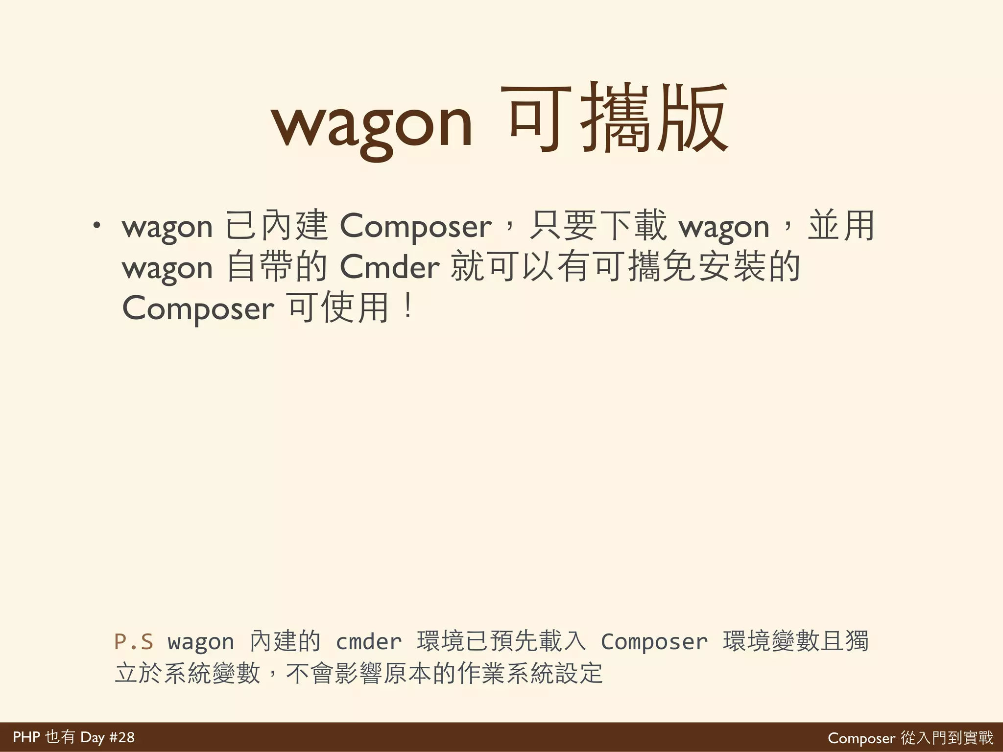 Composer 是PHP Day #28
Windows 發
• 中 Composer 起 for Windows
• 那 起 看 能同看
Composer 那 PHP網 起 php.exe
道網 PHP 道 起 ⼼心
https://getcomposer.org/Composer>Setup.exe
 