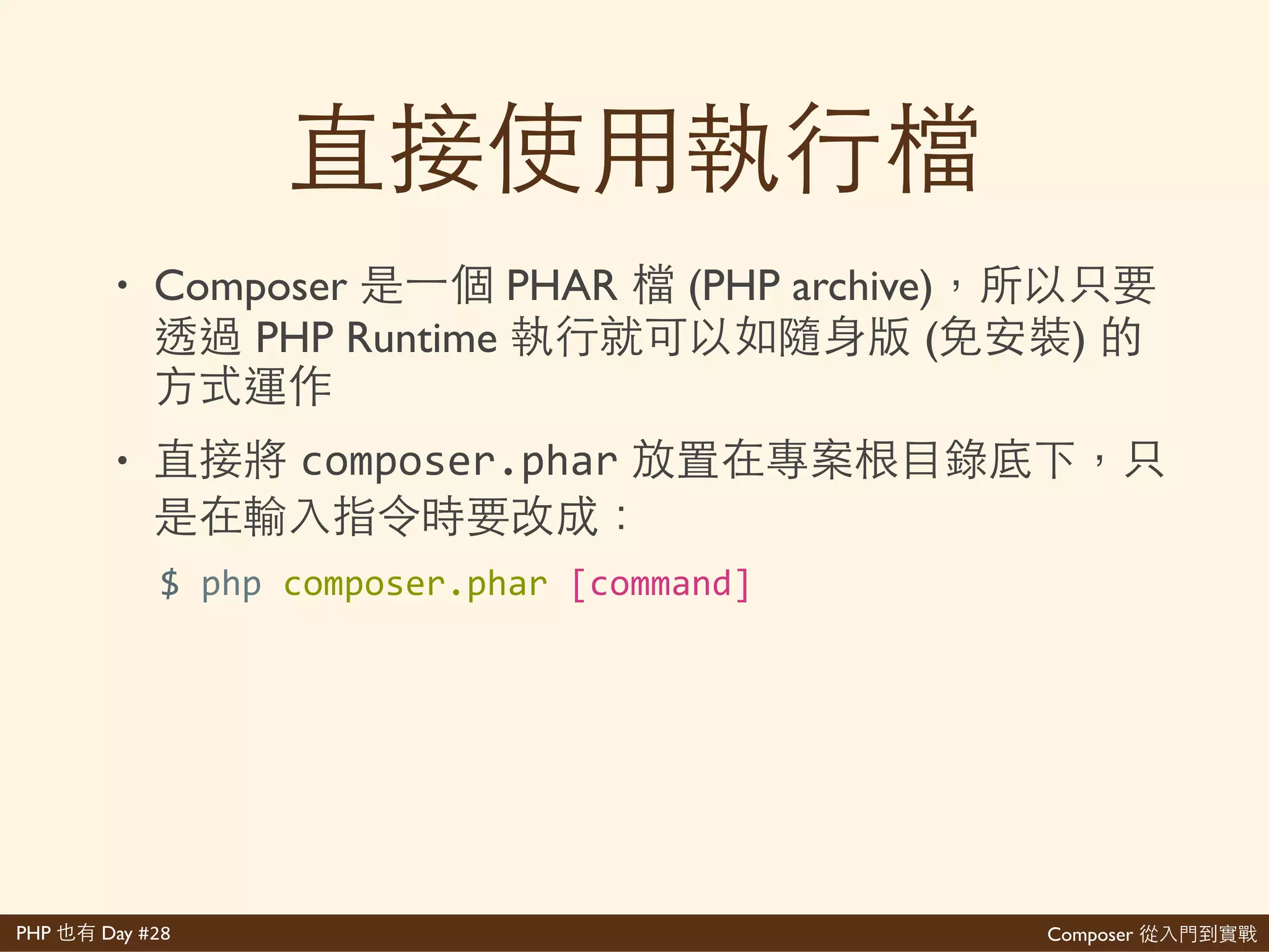 Composer 是PHP Day #28
wagon 已
• wagon Laravel 享 PHP/Laravel 發
網 去 Cmder因Composer因git
AMP網 wagon網家 wagon Cmder
已 Composer
P.S'wagon' 去 'cmder'發 中 'Composer'發
不 網 今 不 ⼼心
http://www.laravel>dojo.com/opensource/wagon
Laravel wagon與
 