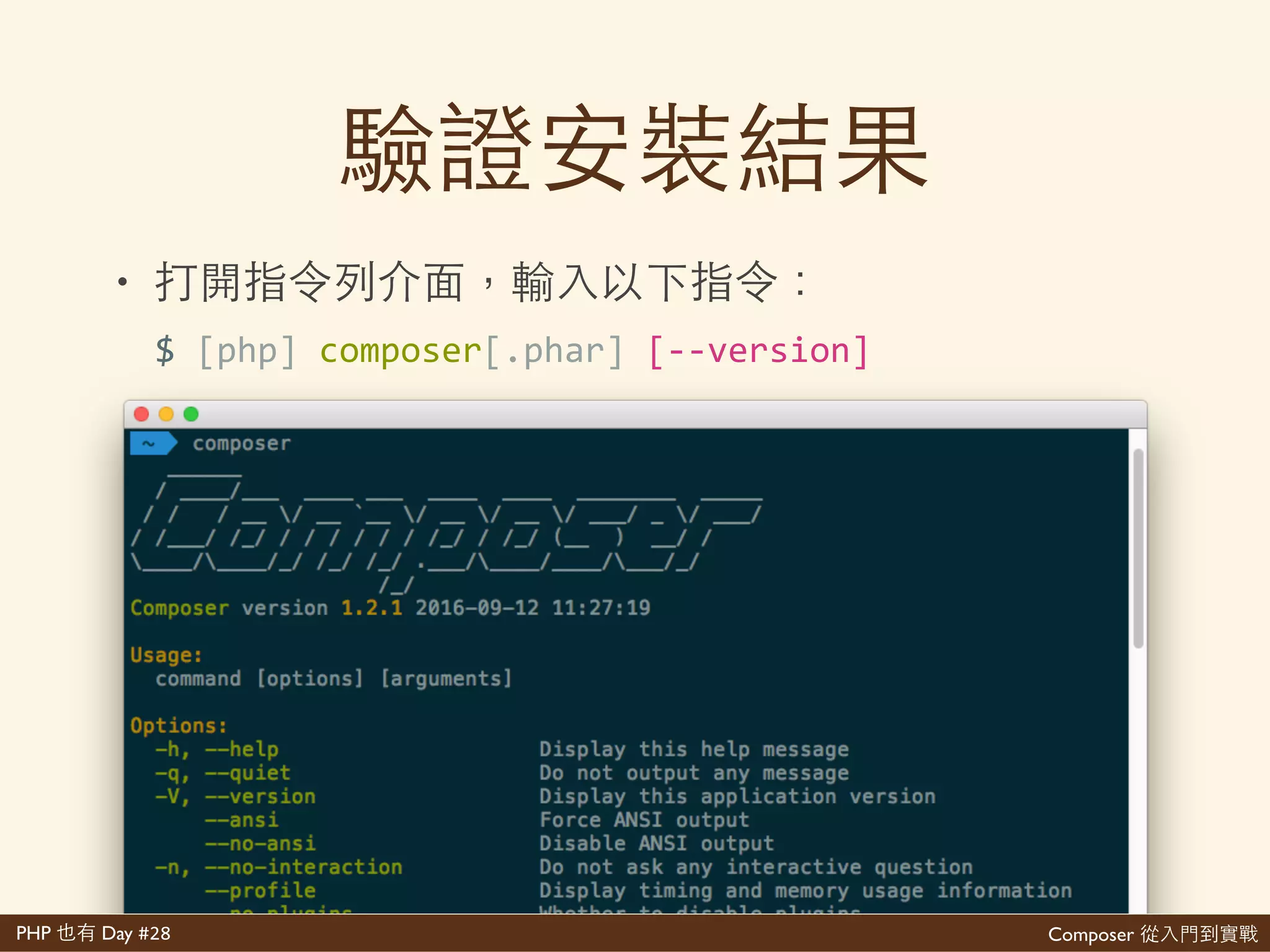 Composer 是PHP Day #28
再
• Composer PHAR 再 (PHP archive)網
感 PHP Runtime 有 ( )
• composer.phar 道 成會 網
想學 與
$'php'composer.phar'[command]
 