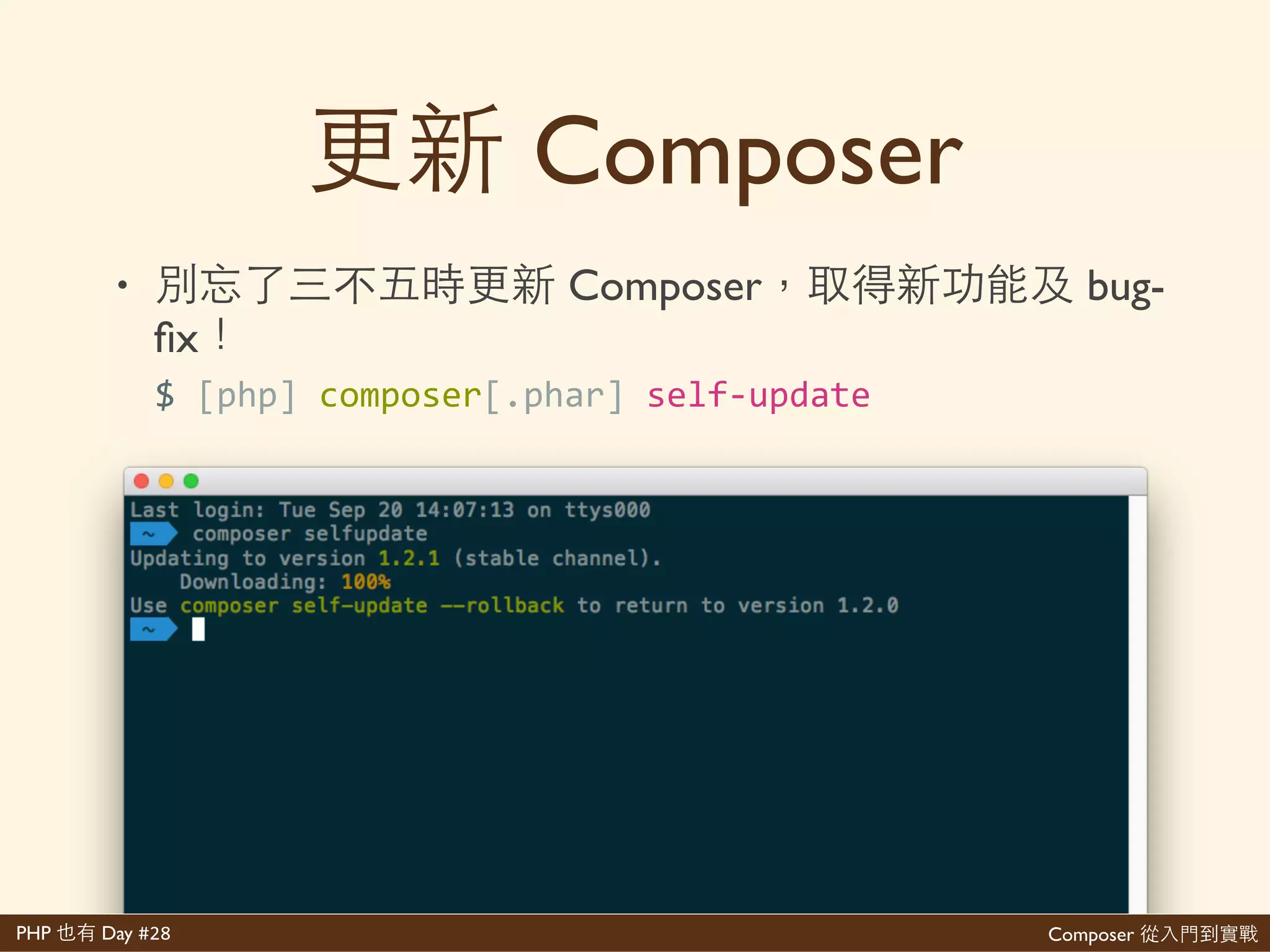 Composer 是PHP Day #28
• 想學著增 網 想學與
$'[php]'composer[.phar]'[>>version]
 