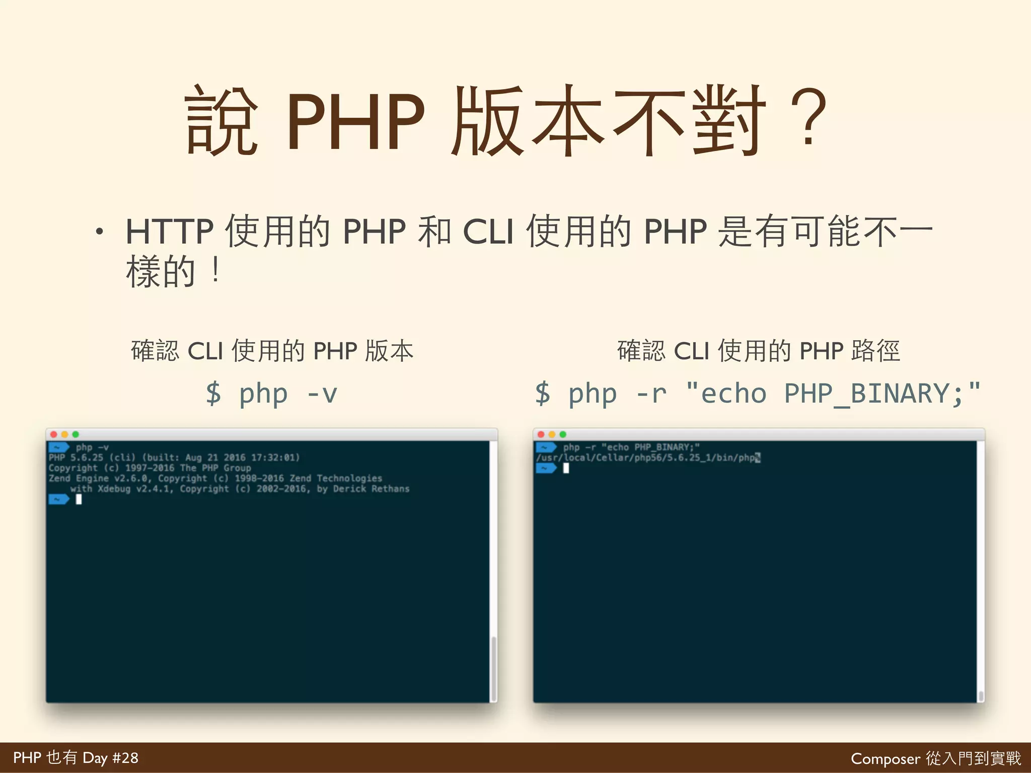 Composer 是PHP Day #28
Composer
• 上 Composer網 bug-
ﬁx
$'[php]'composer[.phar]'self>update
 