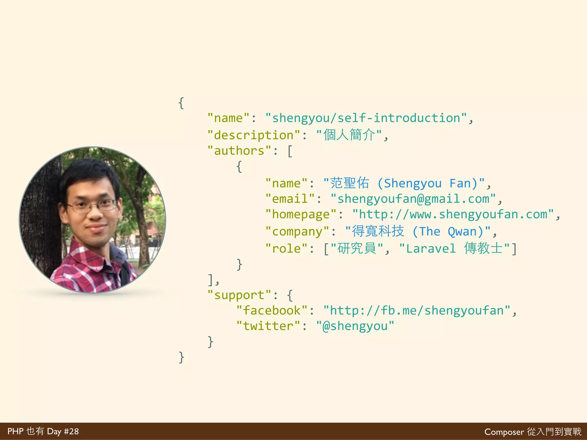 Composer 是PHP Day #28
好
https://youtu.be/1cABv5Ou0oE
http://www.slideshare.net/shengyou/
composerJfromscratch
https://github.com/laravelJdojo/
20160922JphpJtheJdayJdemo
 
