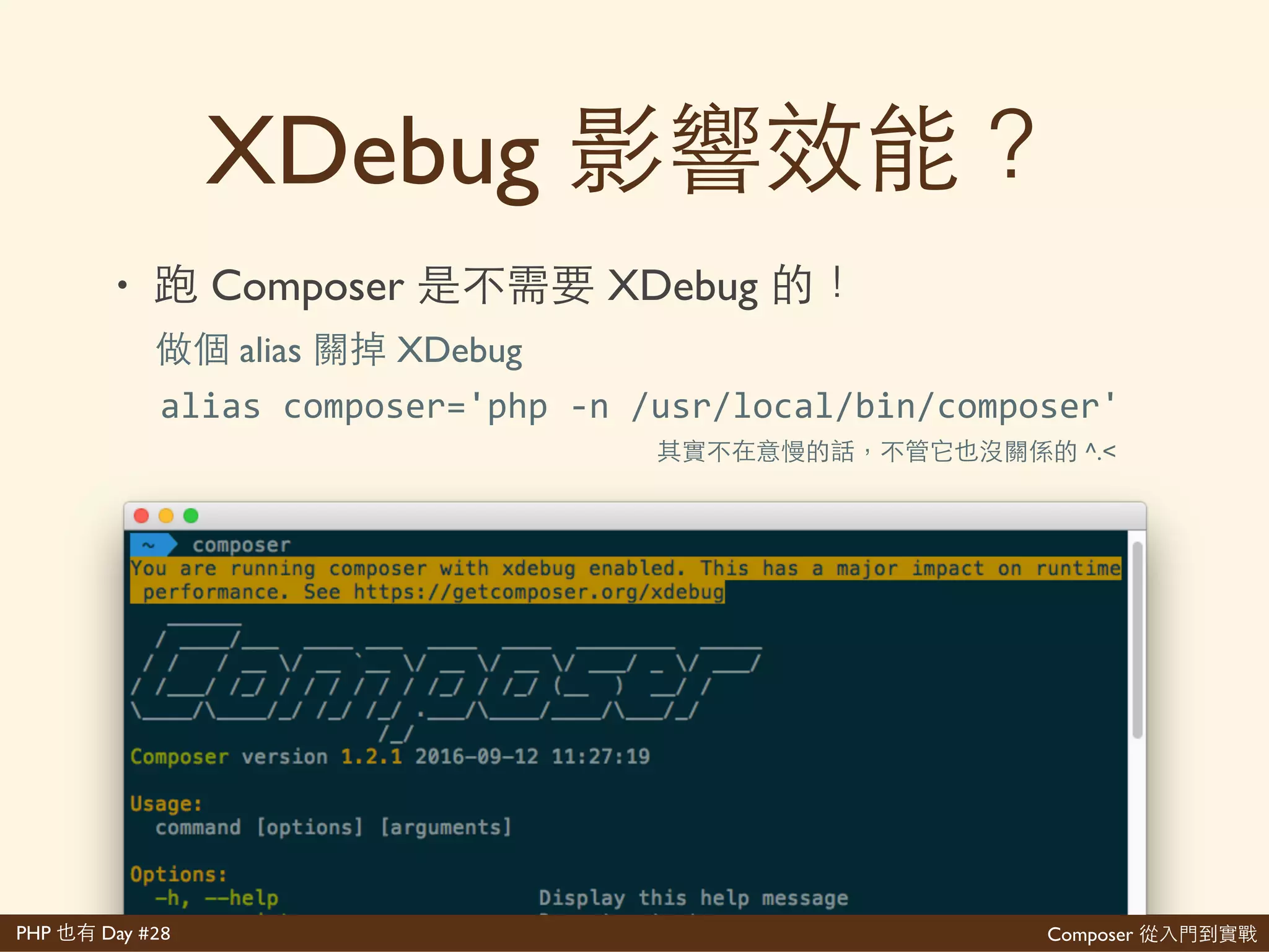 Composer 是PHP Day #28
次 extension
• HTTP CLI php.ini
個 CLI PHP
php.ini ⼼心
$'php'>>ini
個 CLI extension
$'php'>m
 