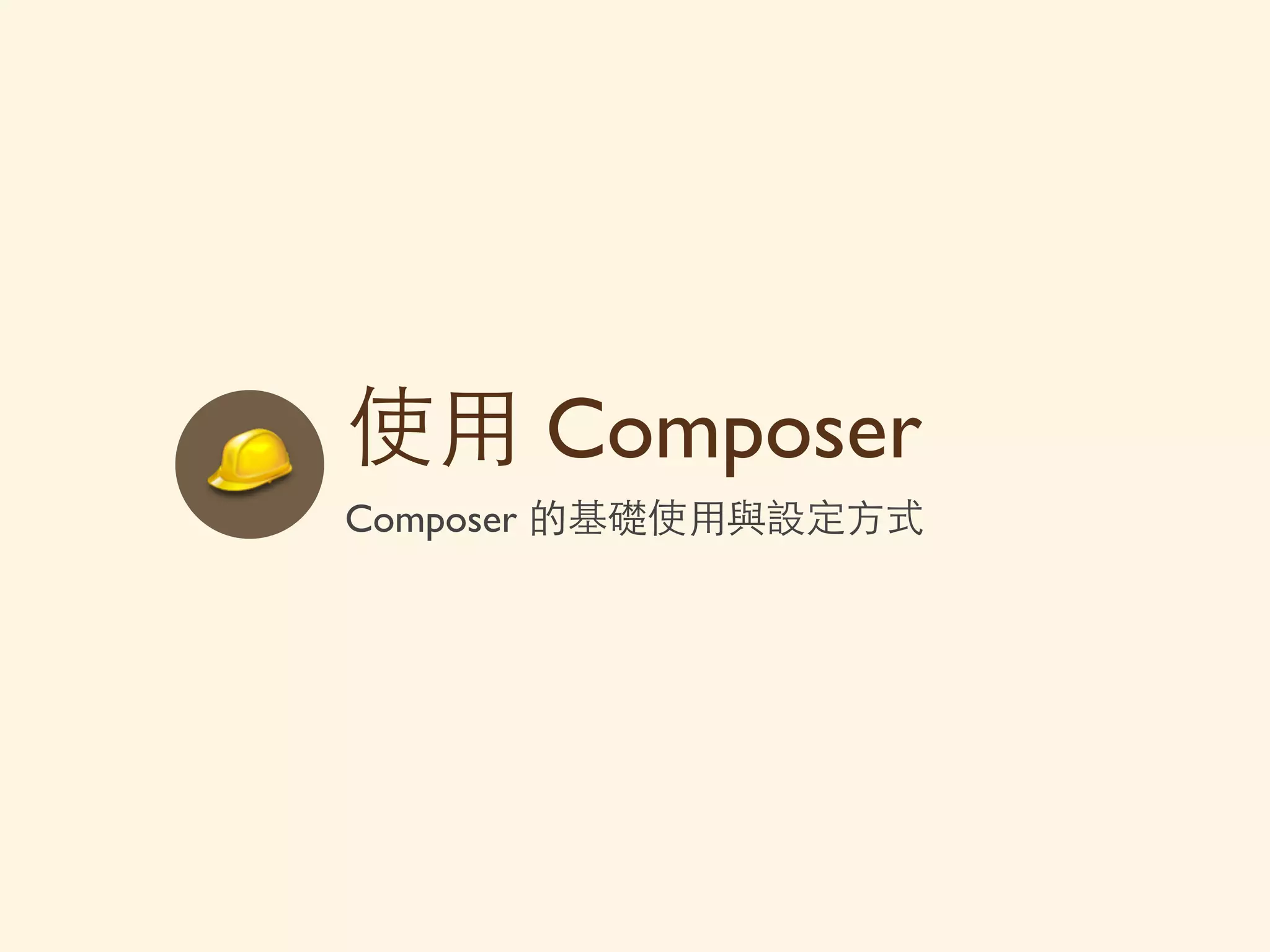 Composer 是PHP Day #28
XDebug 今下
• Composer XDebug
alias 過 XDebug
alias'composer='php'>n'/usr/local/bin/composer'
⽣生 網 都 做 ^.<
 