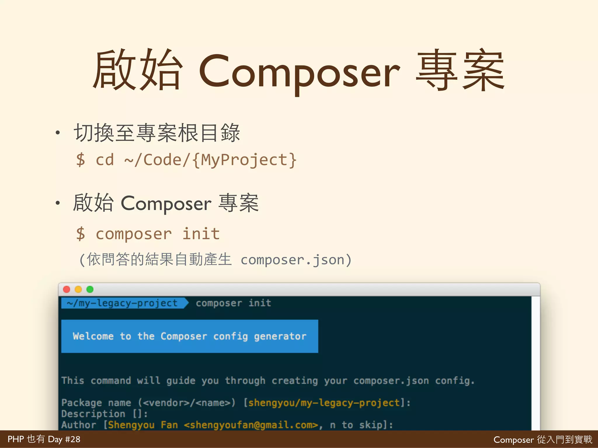Composer
Composer 啊 ⼼心
 