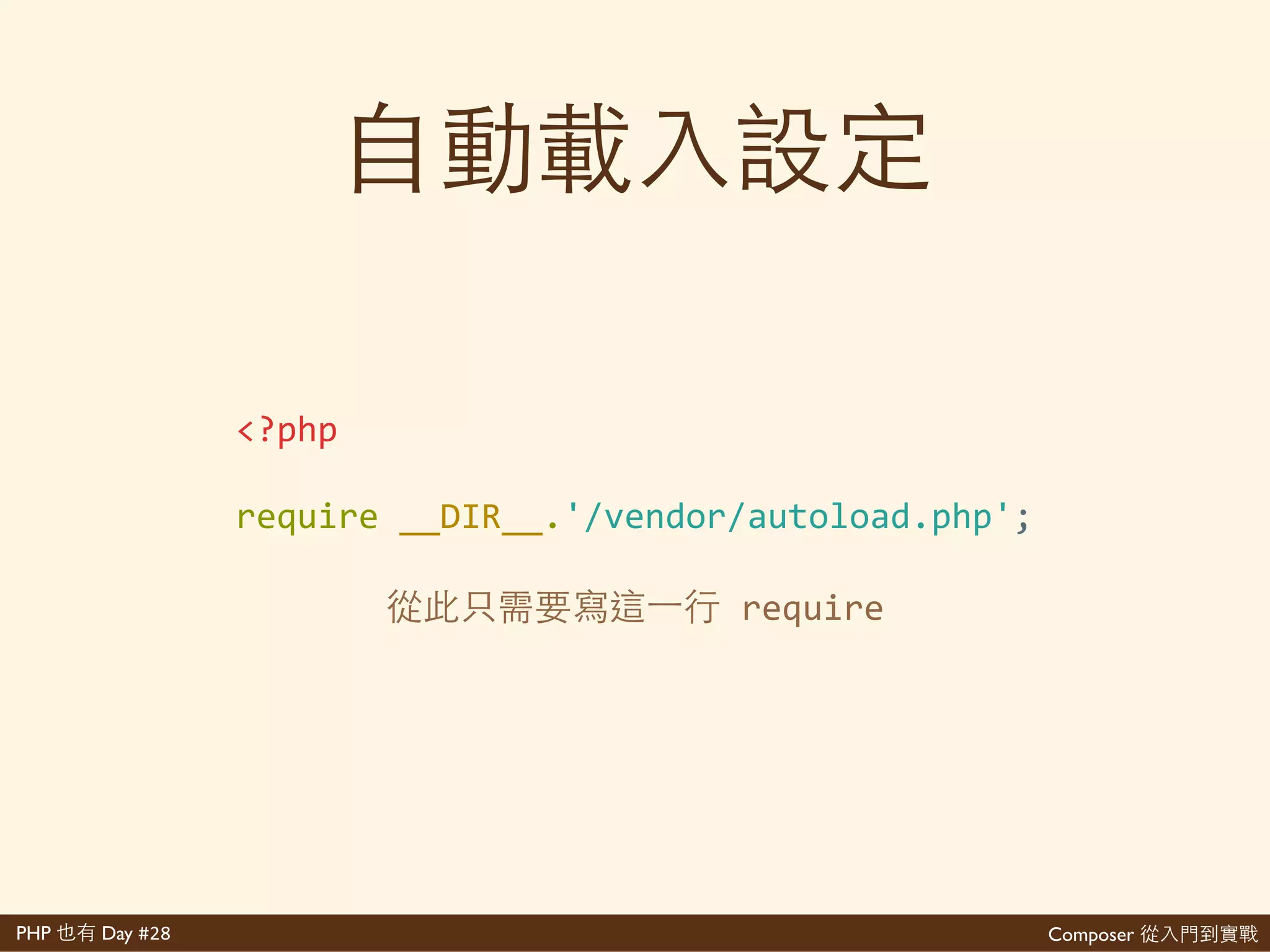 Composer 是PHP Day #28
$'composer'update
 