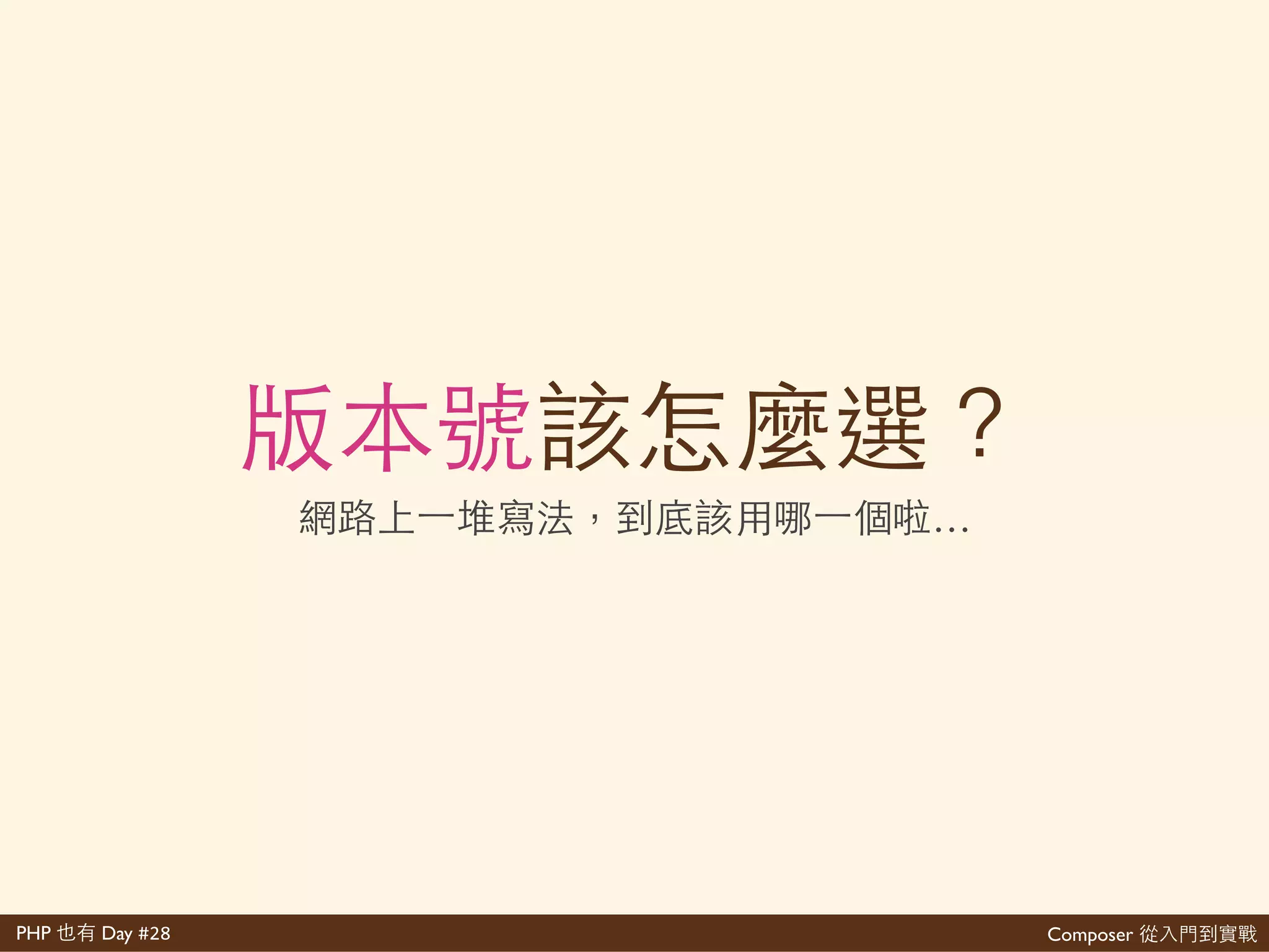 Composer 是PHP Day #28
⼼心
<?php'
require'__DIR__.'/vendor/autoload.php';
多 'require
 