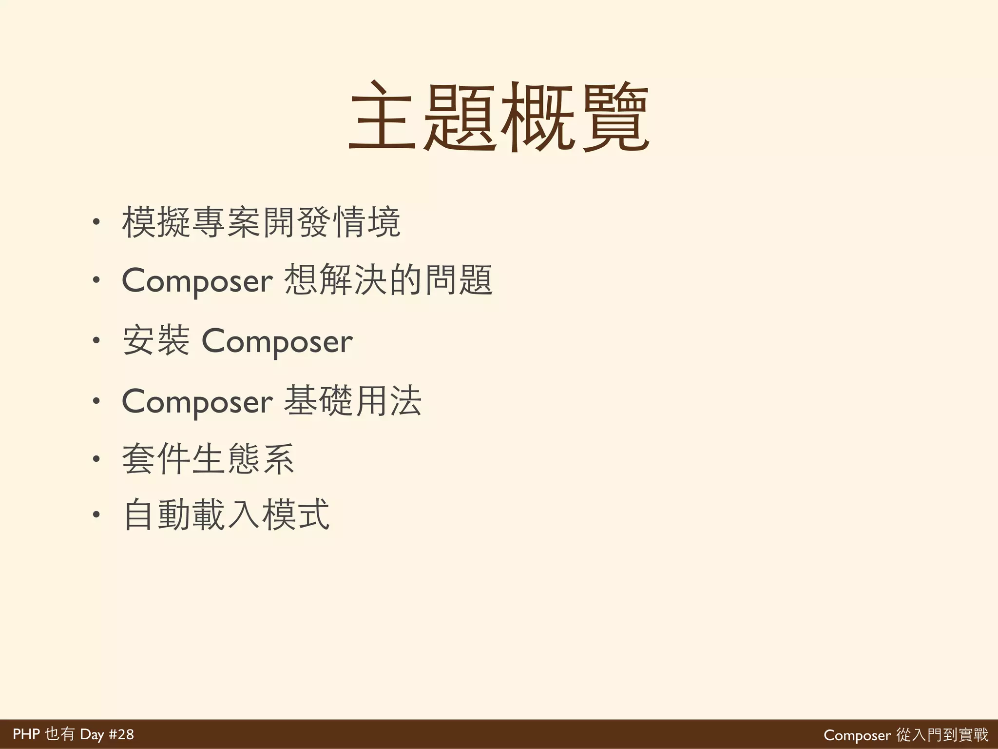 Composer 是PHP Day #28
{'
''''"name":'"shengyou/self>introduction",'
''''"description":'" 還增",'
''''"authors":'['
''''''''{'
''''''''''''"name":'"主 '(Shengyou'Fan)",'
''''''''''''"email":'"shengyoufan@gmail.com",'
''''''''''''"homepage":'"http://www.shengyoufan.com",'
''''''''''''"company":'" 覺 '(The'Qwan)",'
''''''''''''"role":'[" 兩 ",'"Laravel' ⼀一以"]'
''''''''}'
''''],'
''''"support":'{'
''''''''"facebook":'"http://fb.me/shengyoufan",'
''''''''"twitter":'"@shengyou"'
''''}'
}
 