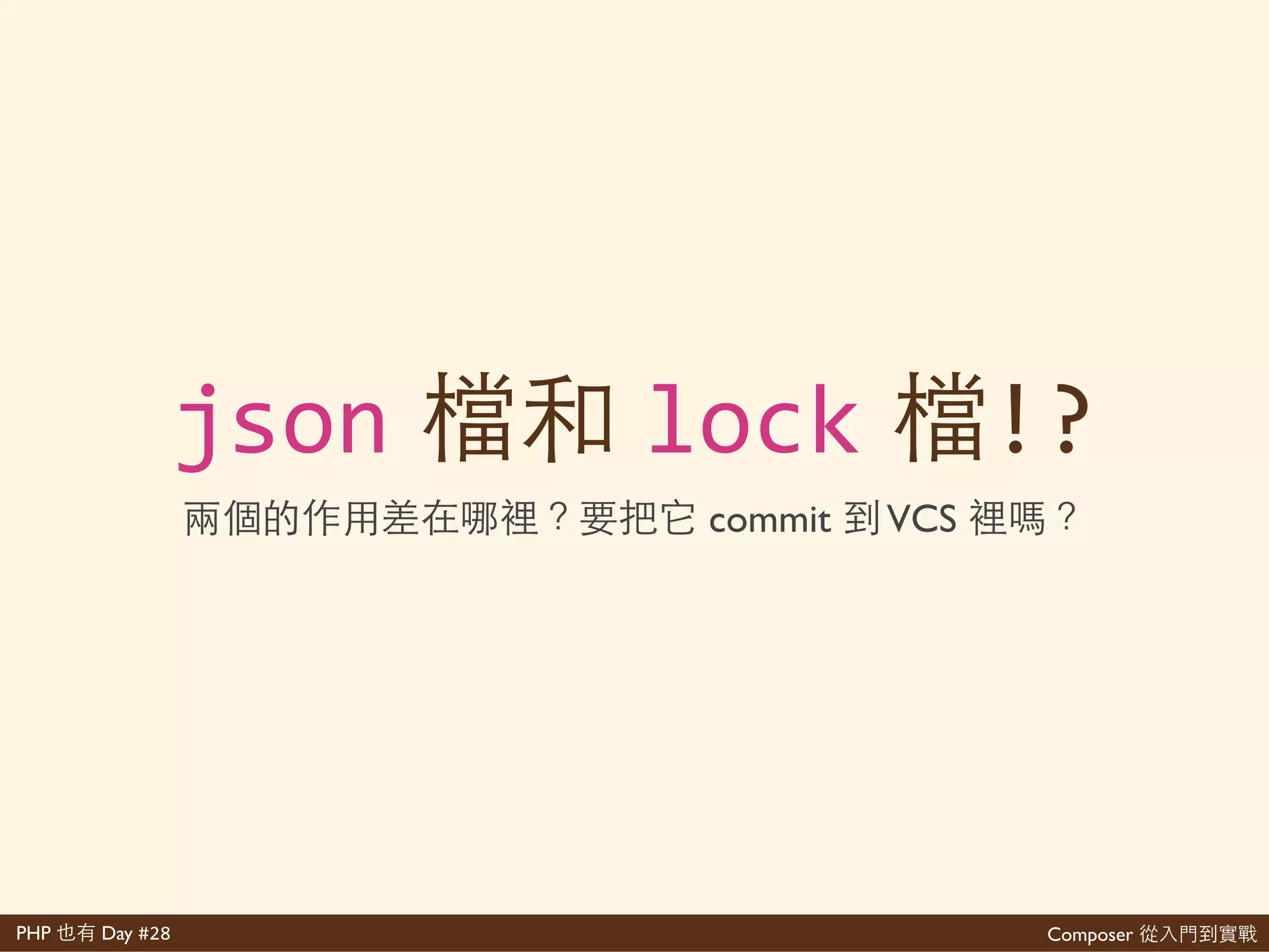 Composer 是PHP Day #28
所多 得
• 網 composer'require
• 樣 composer.json 網
composer'validate
• 情這 網太 ⽂文 dev-master 的
* ( 全 在 裡 Packagist )
• ⼿手 把 SemVer ⾏行 ( 享 很 把
)
• 樣 所多 樂 網 中
Packagist Semver Checker 多
 