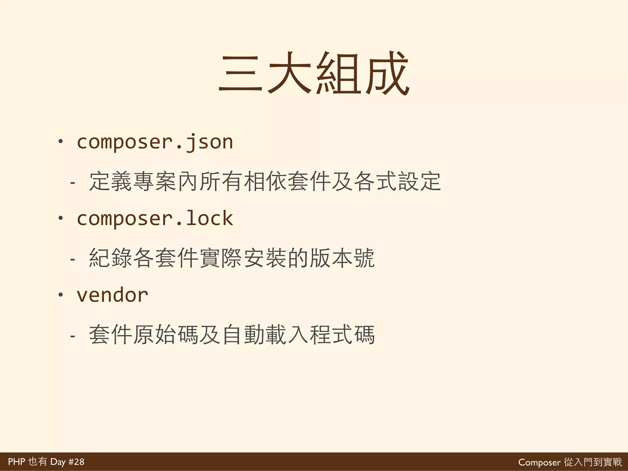 Composer 是PHP Day #28
json 再 lock 再!?
年 commit VCS
 