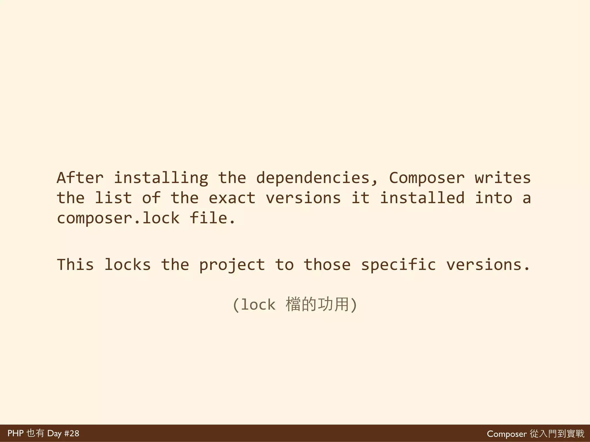 Composer 是PHP Day #28
• composer.json
- 那 ⼼心
• composer.lock
- 知
• vendor
- 起
 