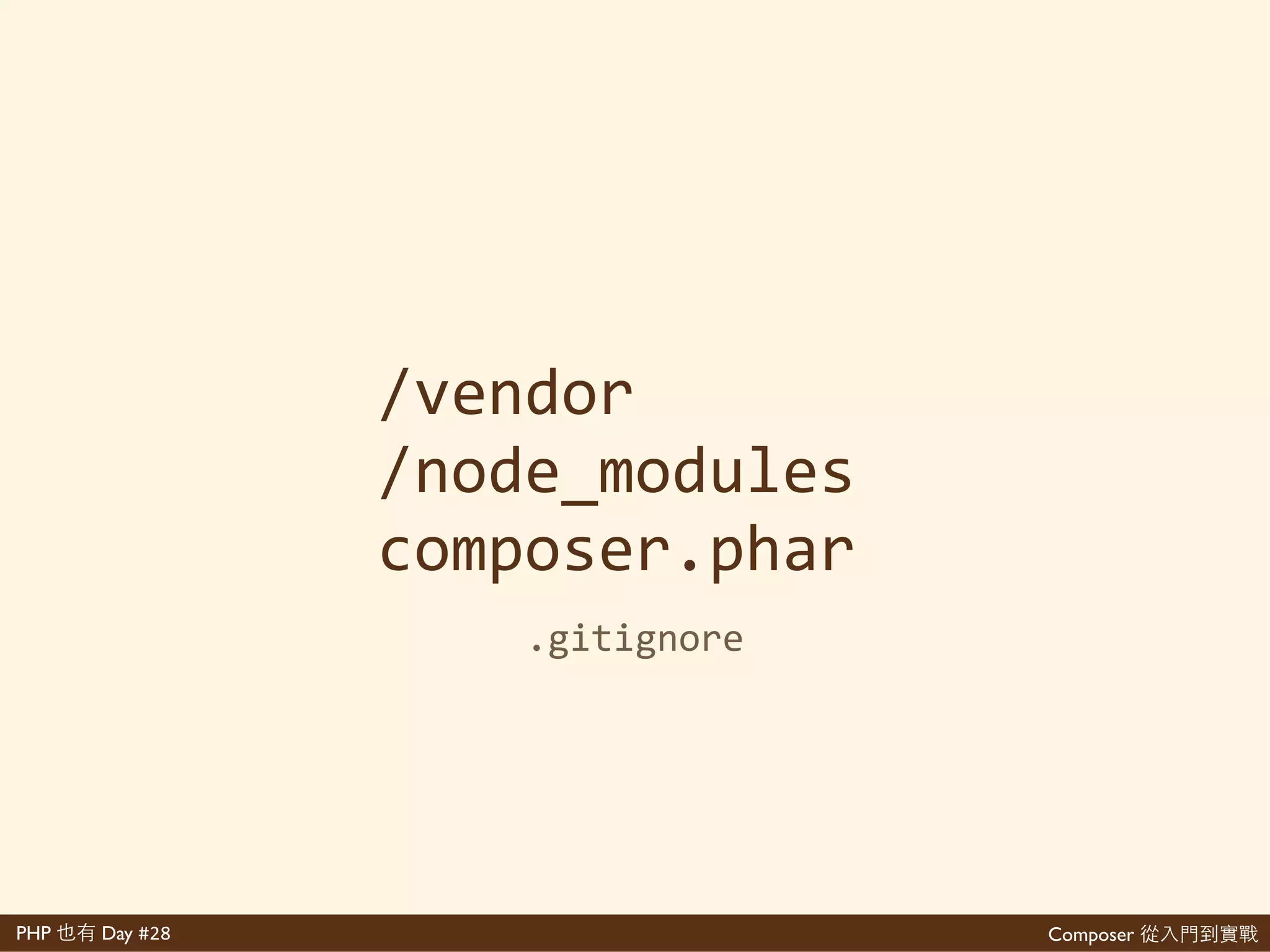 Composer 是PHP Day #28
VCS
update install
jsonV.S lock
 