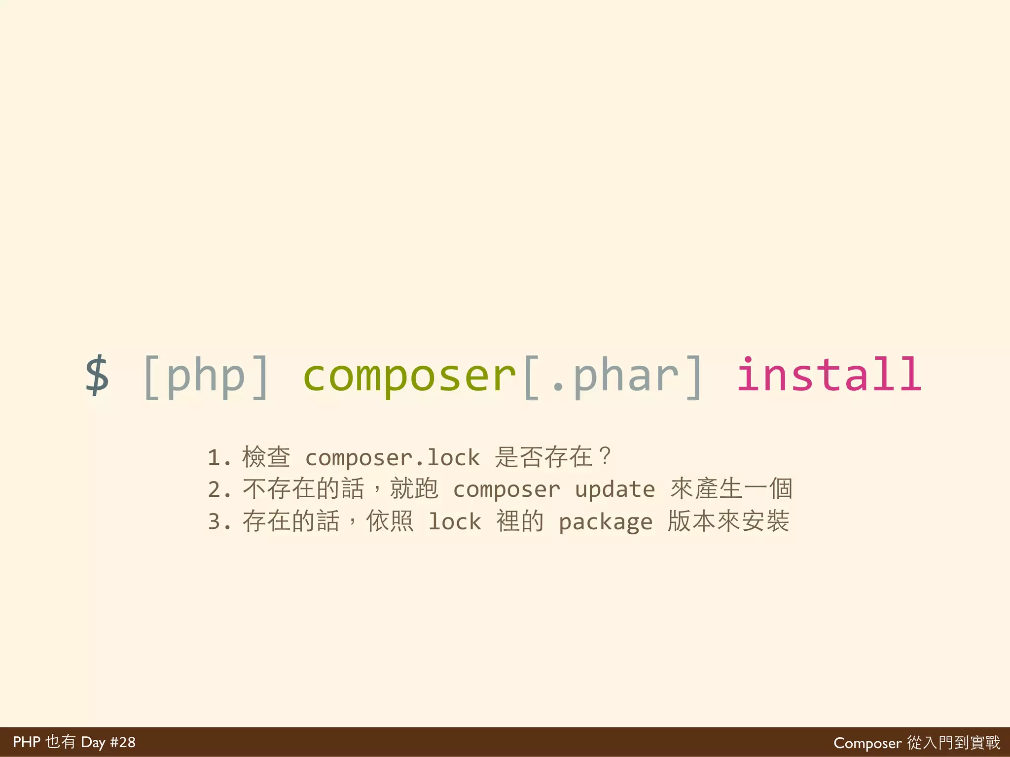 Composer 是PHP Day #28
install 的 update
想學 歡 網 …
 
