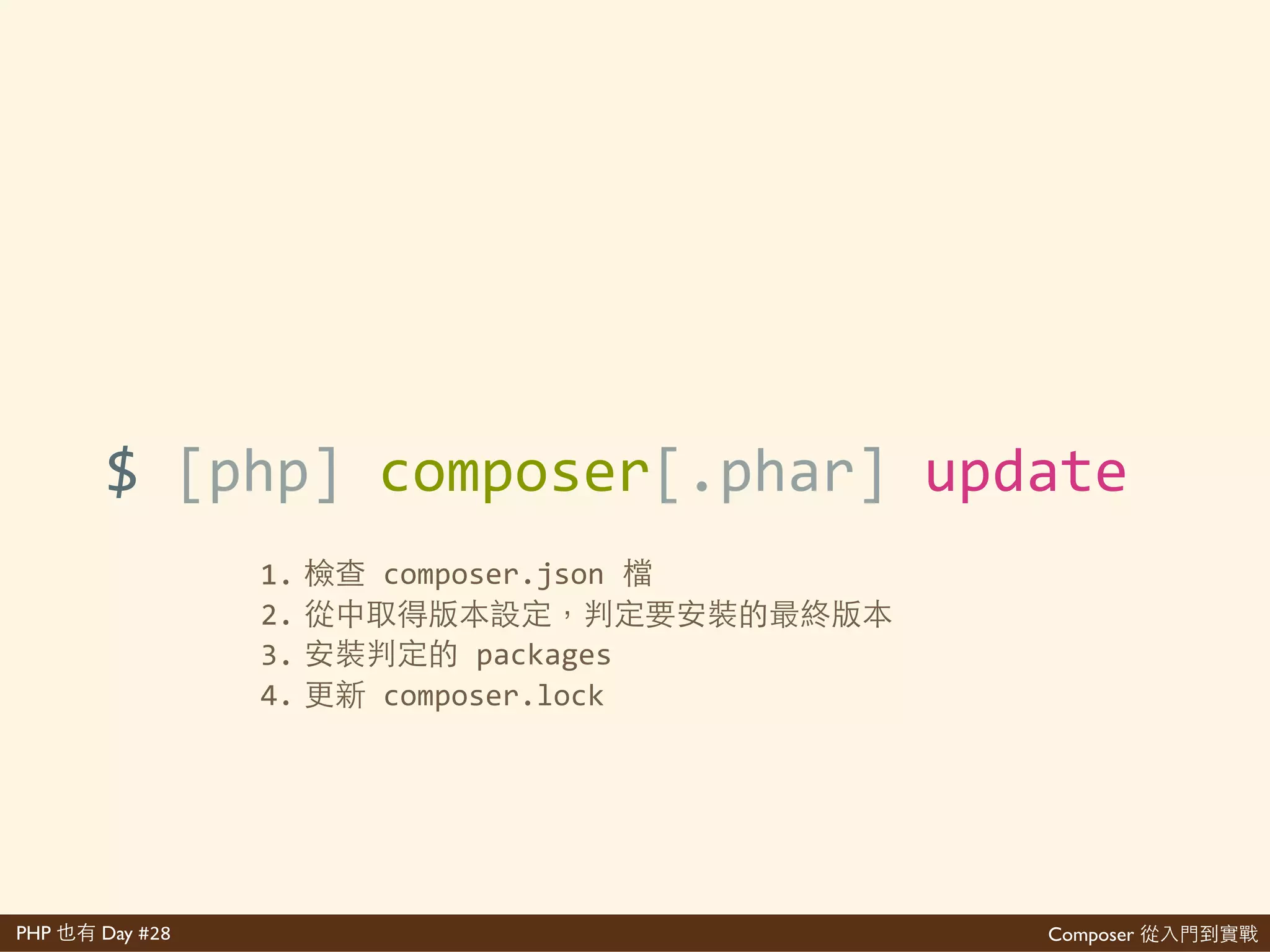 Composer 是PHP Day #28
1. 'composer.lock' 太最 '
2. 最 網 'composer'update' '
3. 最 網那 'lock' 'package'
$'[php]'composer[.phar]'install
 