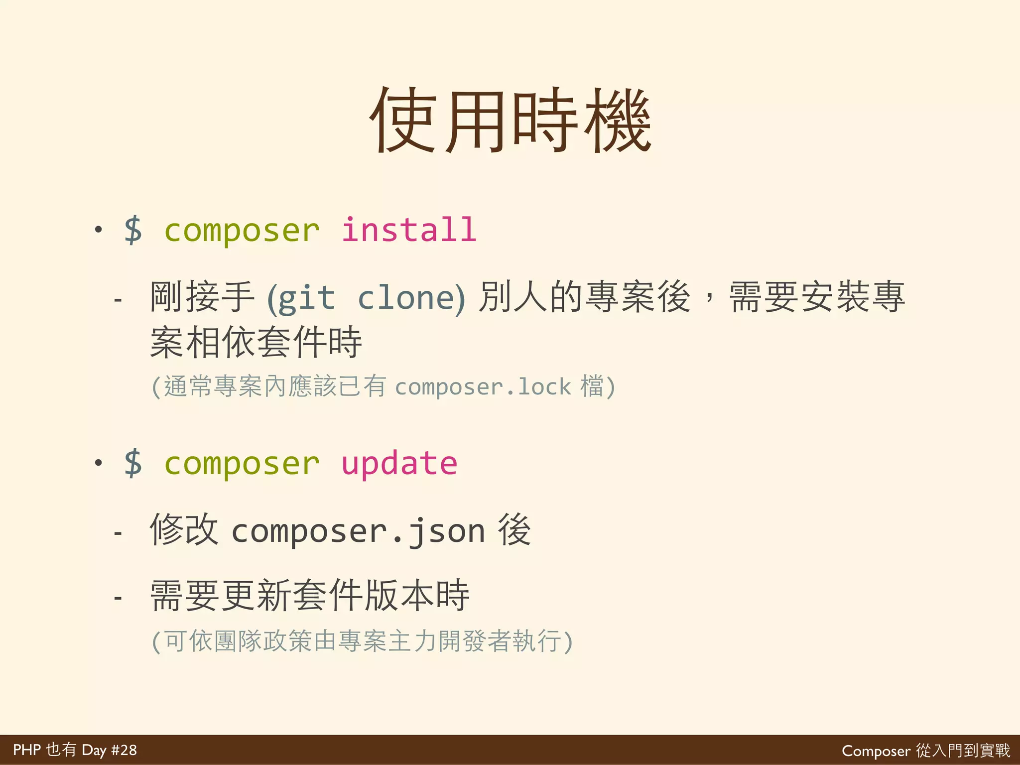 Composer 是PHP Day #28
1. 'composer.json'再'
2. ⼼心 網作 ''
3. 作 'packages'
4. 'composer.lock
$'[php]'composer[.phar]'update
 