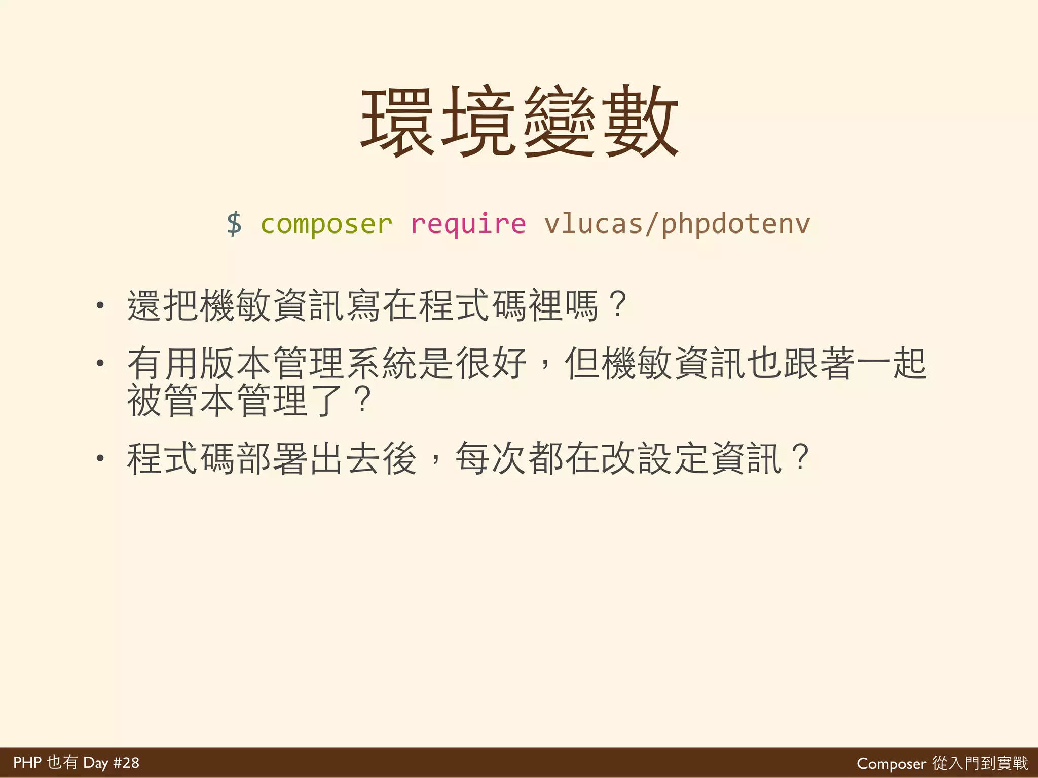 Composer 是PHP Day #28
use'Recca0120LaravelTracyTracy;'
Tracy::instance();'
//'sql'log'helper'
function'sql($sql)'{'
' $tracy'='Tracy::instance();'
' $databasePanel'='$tracy>>getPanel('database');'
' $databasePanel>>logQuery($sql);'
}
 