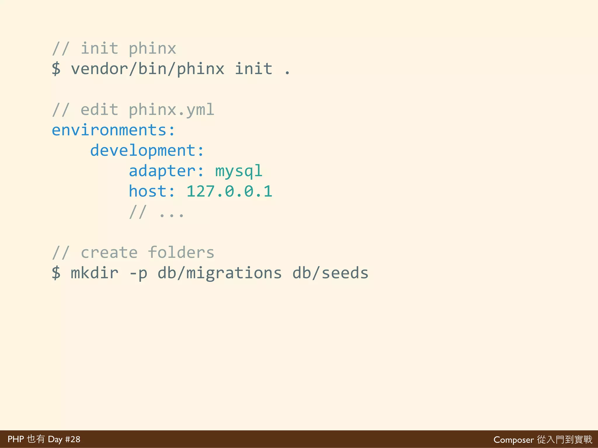 Composer 是PHP Day #28
說對 都
$'composer'require'robmorgan/phinx
• 起 都 網 說對
• 網 說對
• 看 說對 本
• 說對 也也
 